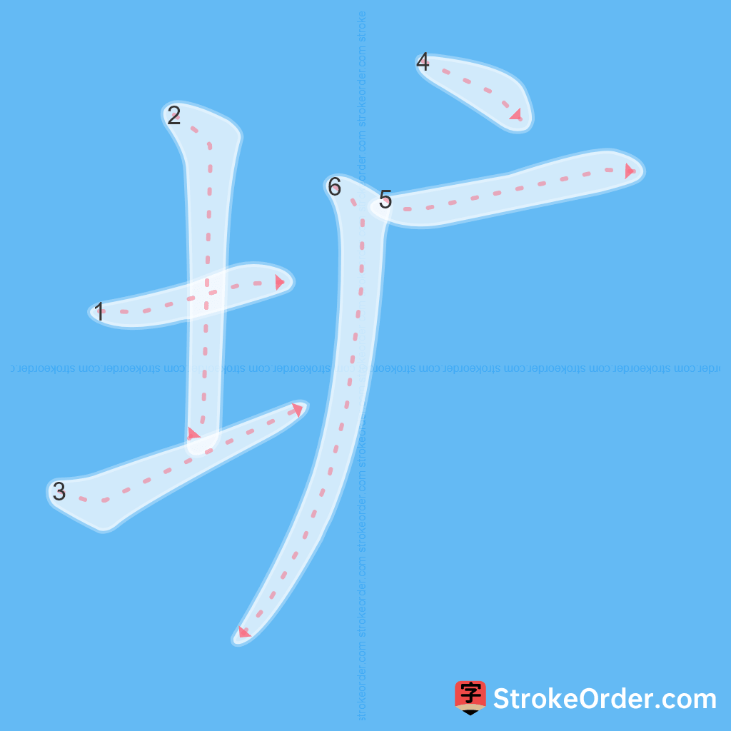 Standard stroke order for the Chinese character 圹