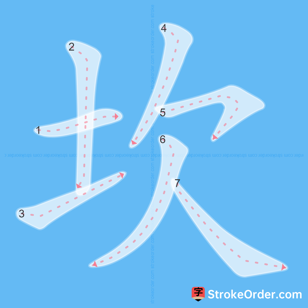 Standard stroke order for the Chinese character 坎