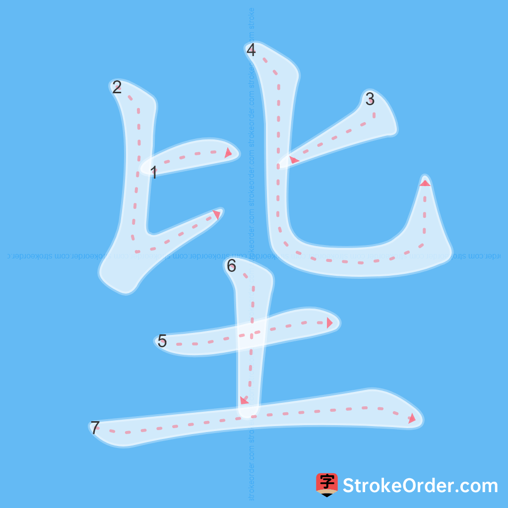 Standard stroke order for the Chinese character 坒