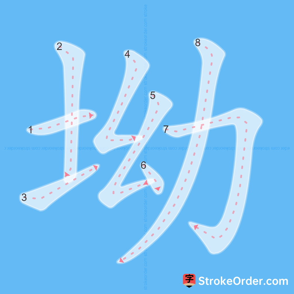 Standard stroke order for the Chinese character 坳