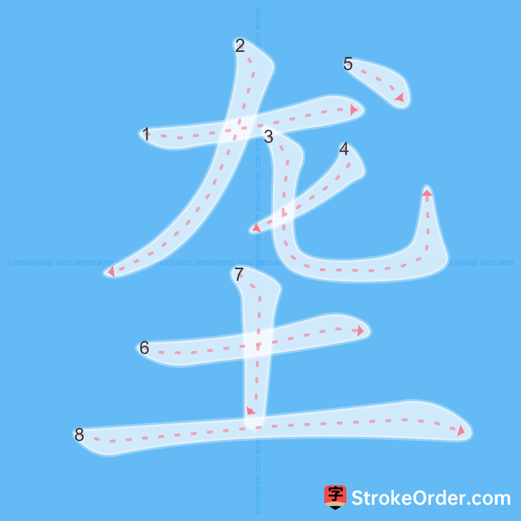 Standard stroke order for the Chinese character 垄