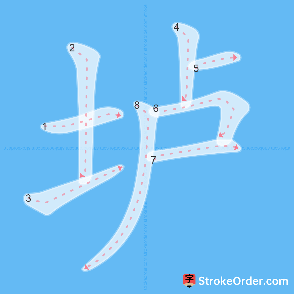 Standard stroke order for the Chinese character 垆