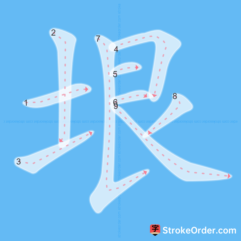 Standard stroke order for the Chinese character 垠