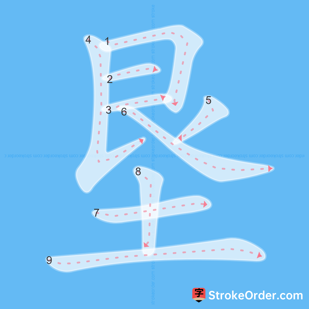 Standard stroke order for the Chinese character 垦