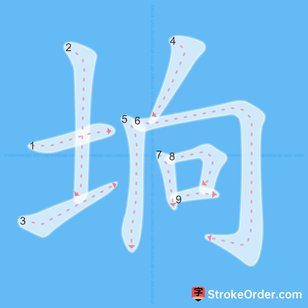 Standard stroke order for the Chinese character 垧