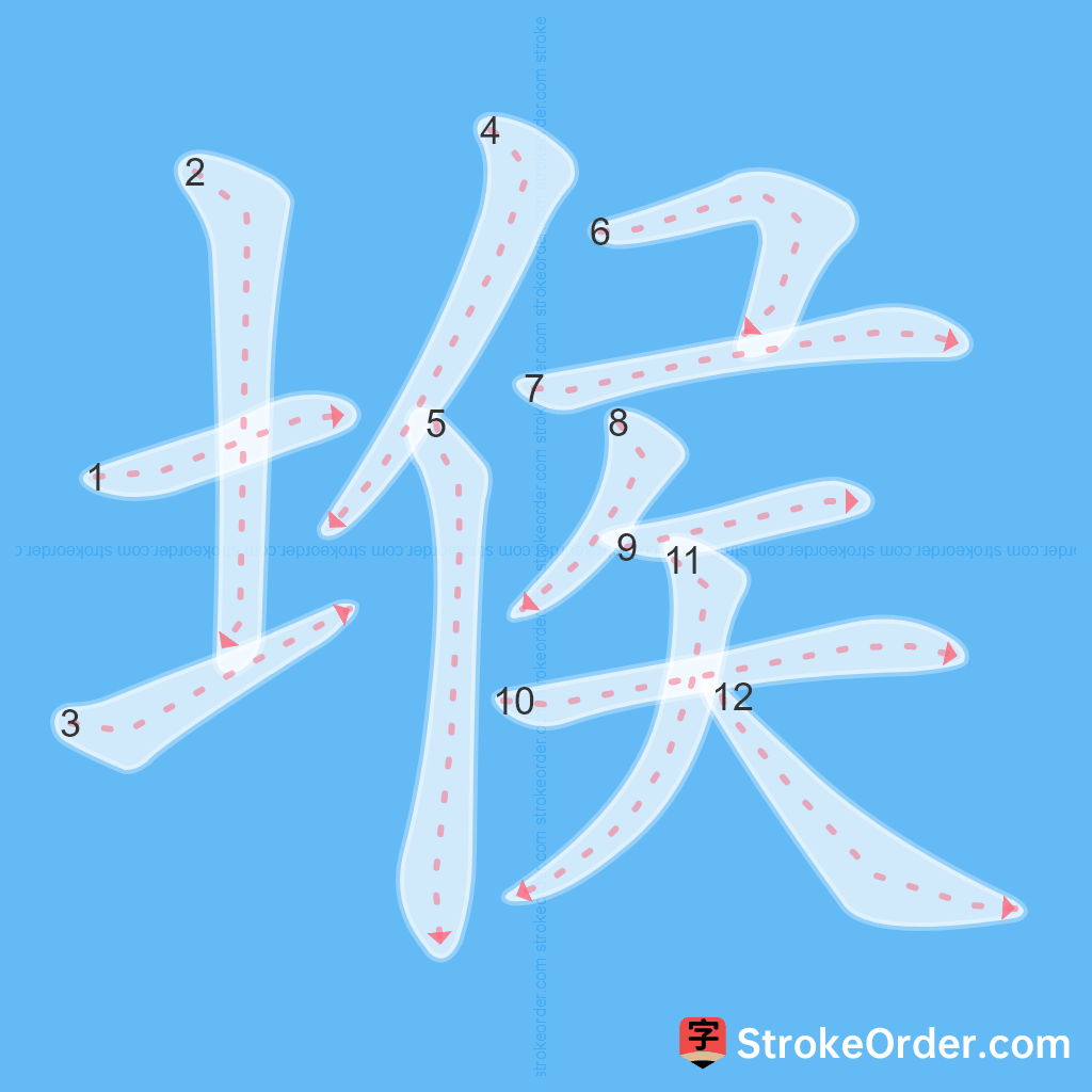 Standard stroke order for the Chinese character 堠