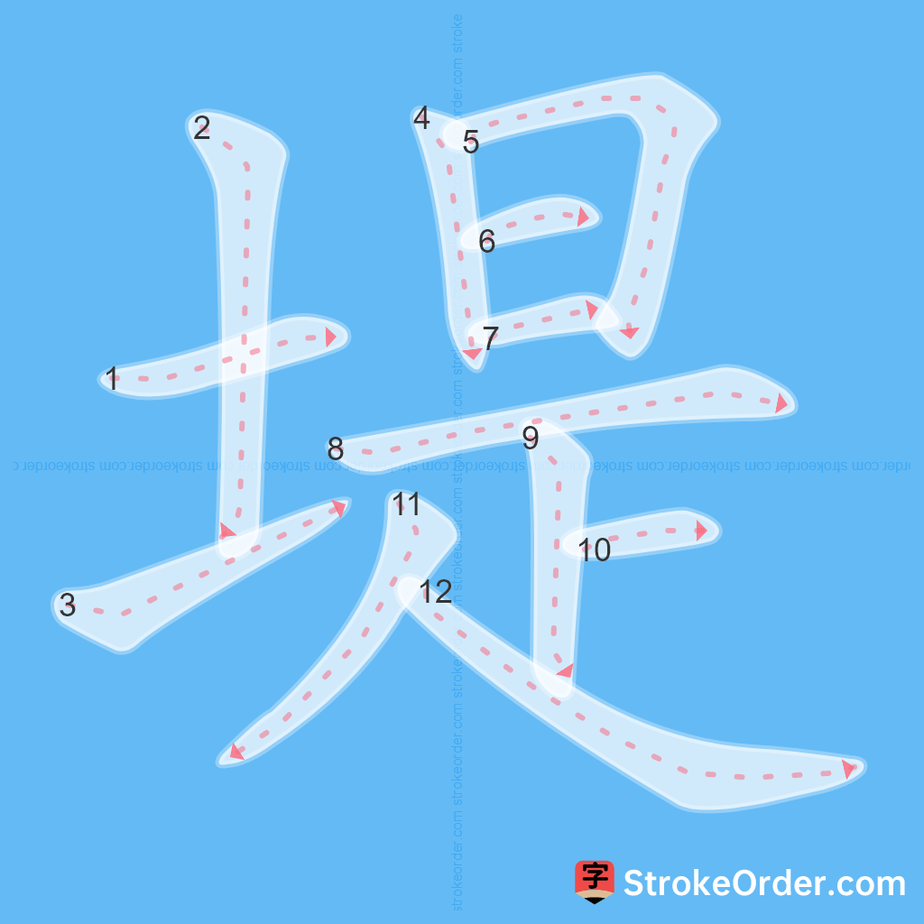 Standard stroke order for the Chinese character 堤