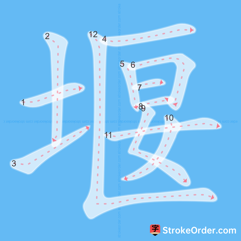 Standard stroke order for the Chinese character 堰