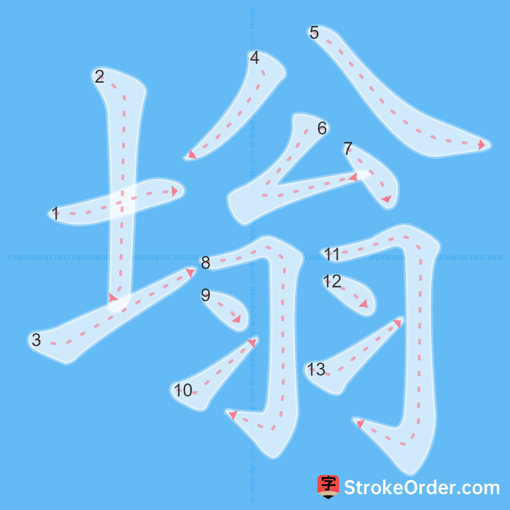 Standard stroke order for the Chinese character 塕
