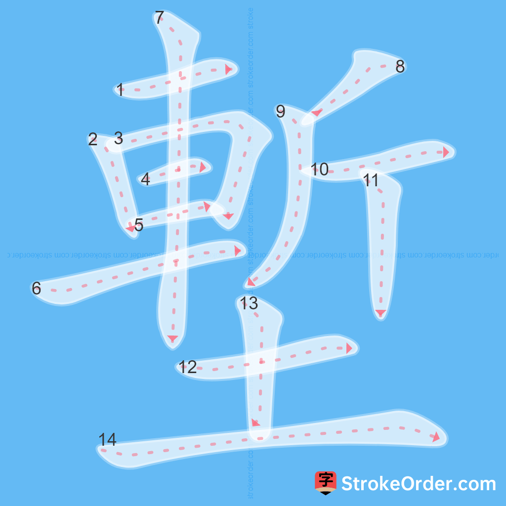 Standard stroke order for the Chinese character 塹