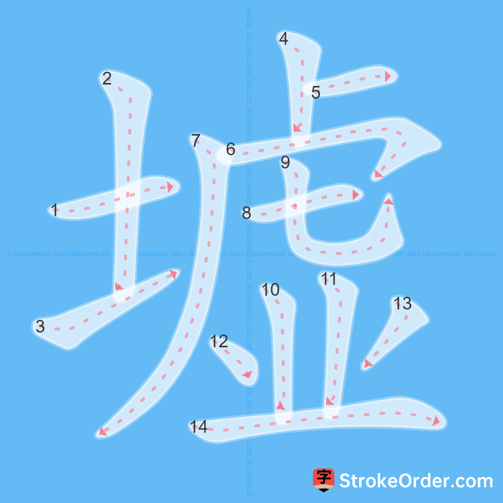 Standard stroke order for the Chinese character 墟