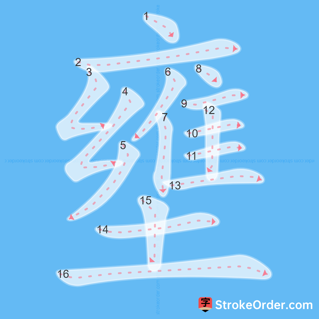Standard stroke order for the Chinese character 壅