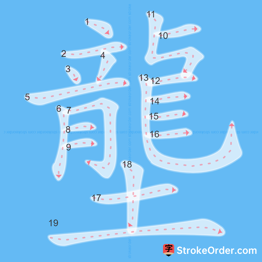 Standard stroke order for the Chinese character 壟
