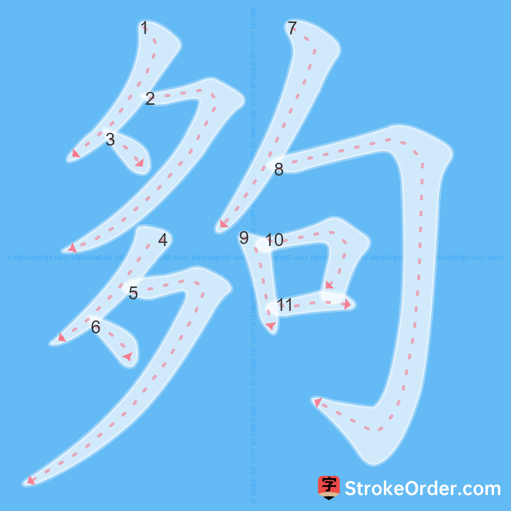 Standard stroke order for the Chinese character 夠