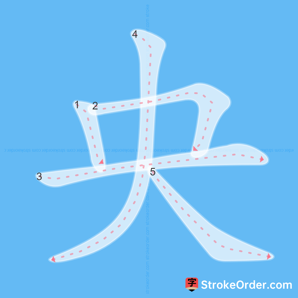 Standard stroke order for the Chinese character 央