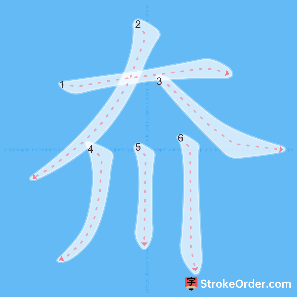 Standard stroke order for the Chinese character 夼