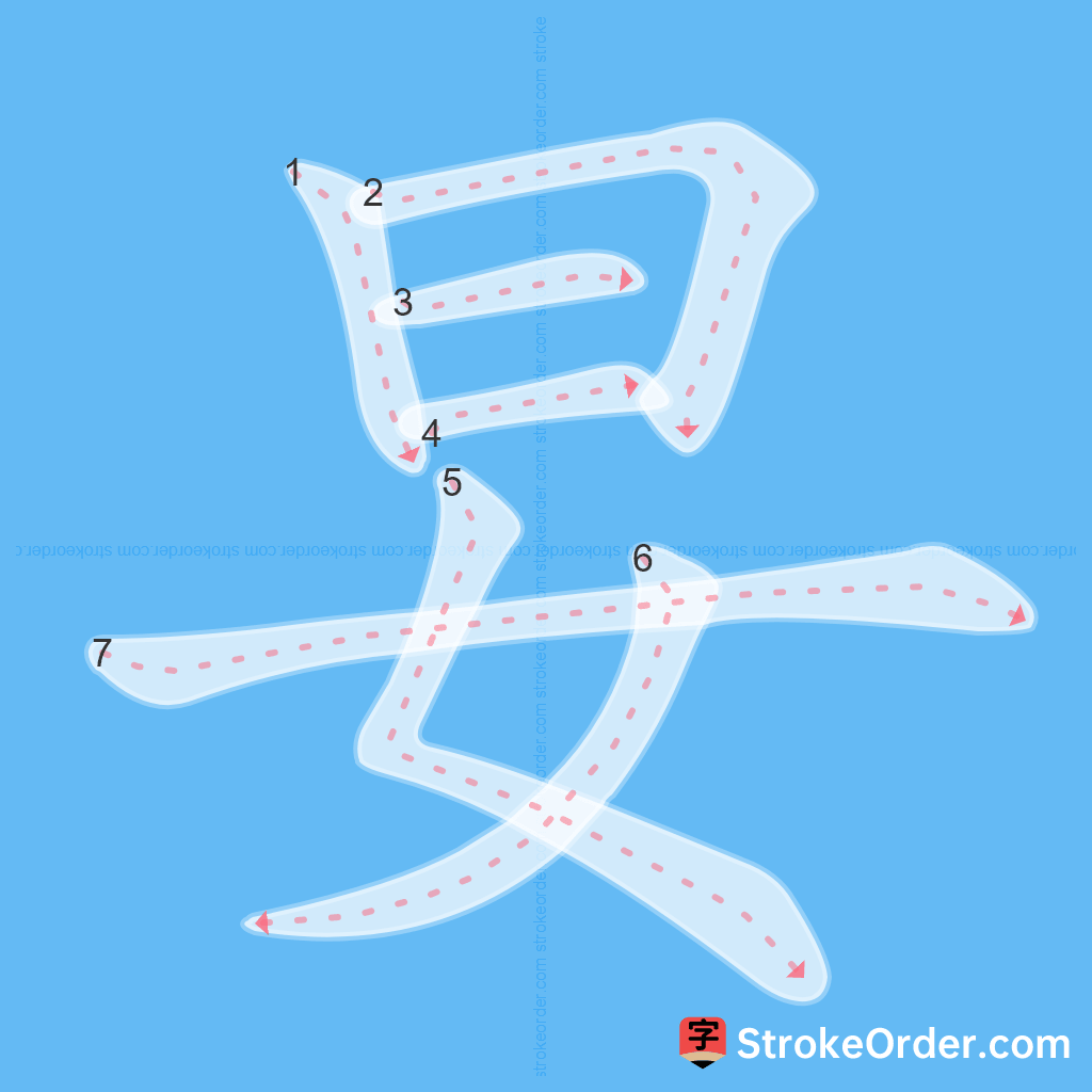 Standard stroke order for the Chinese character 妟
