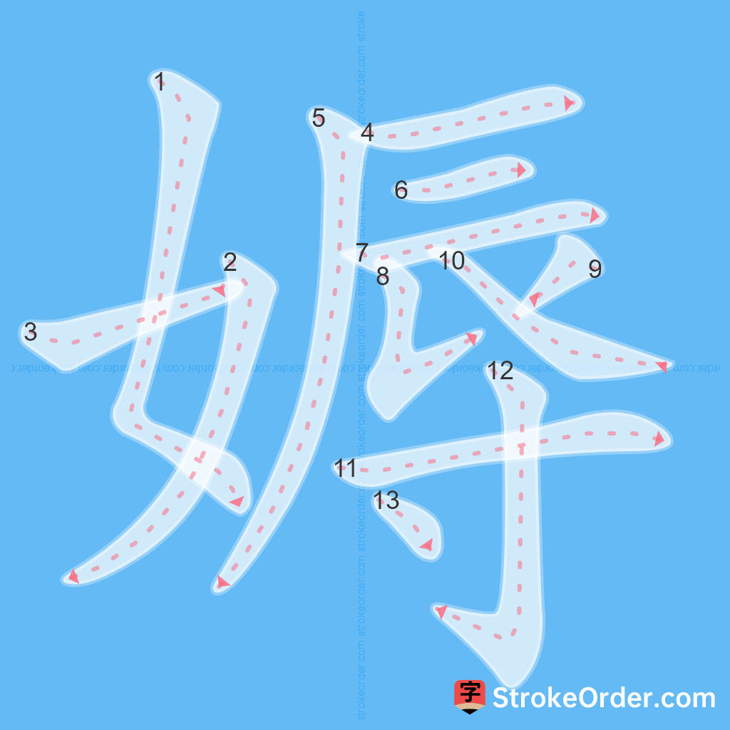 Standard stroke order for the Chinese character 媷