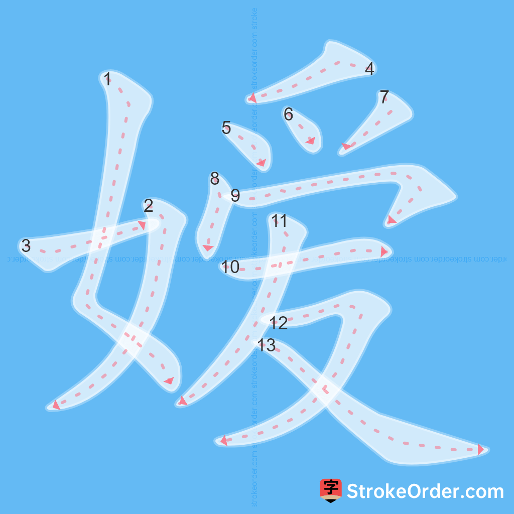 Standard stroke order for the Chinese character 嫒
