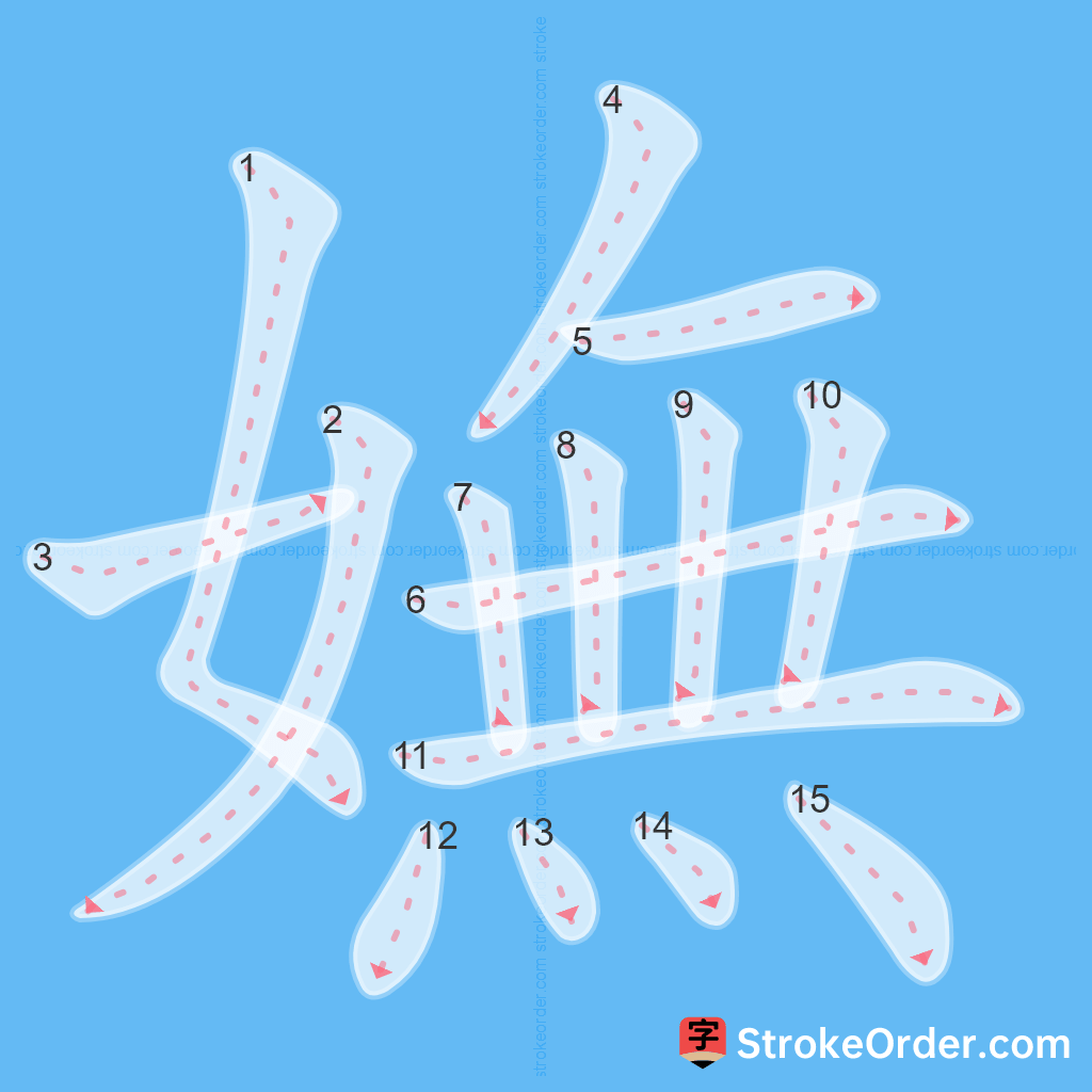 Standard stroke order for the Chinese character 嫵