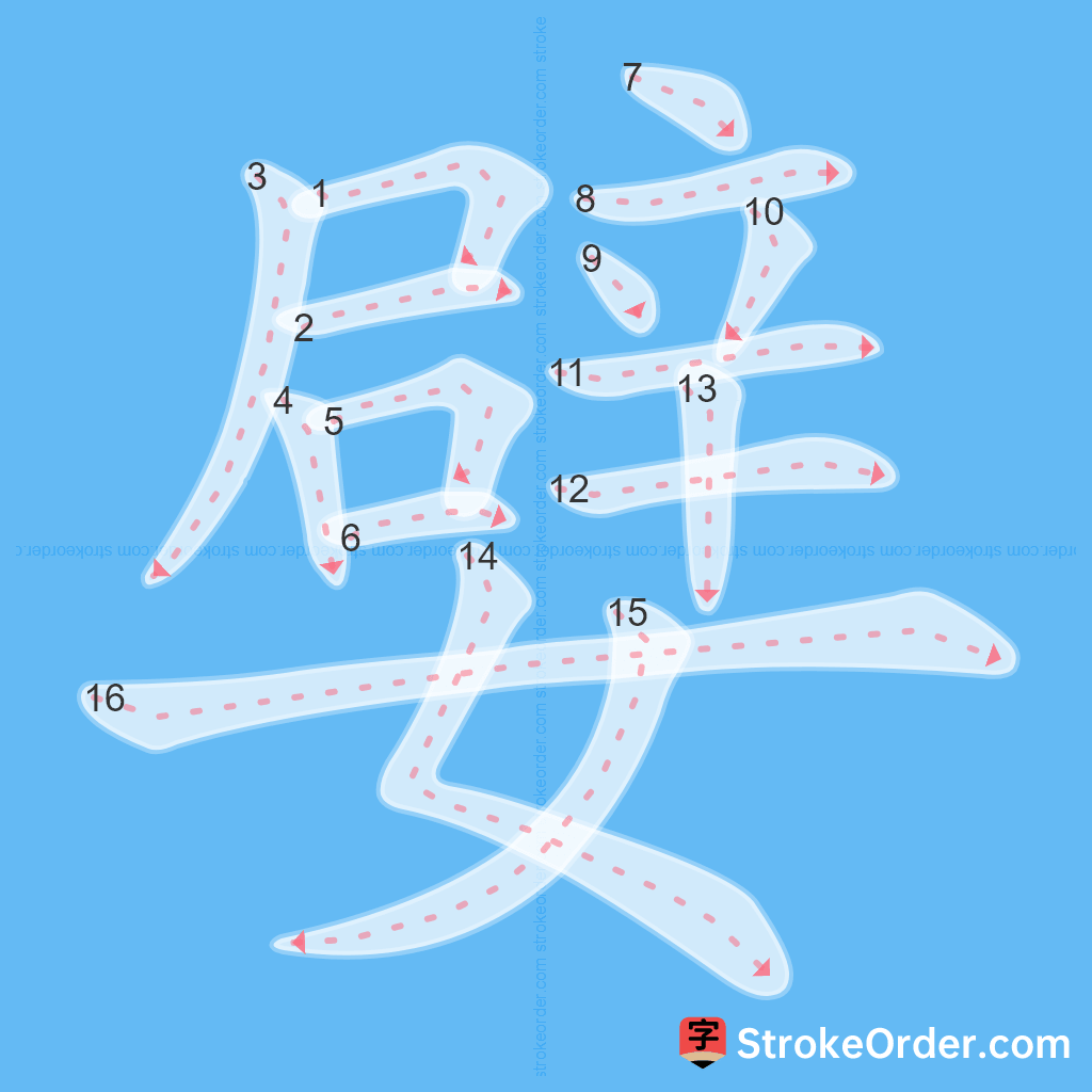 Standard stroke order for the Chinese character 嬖