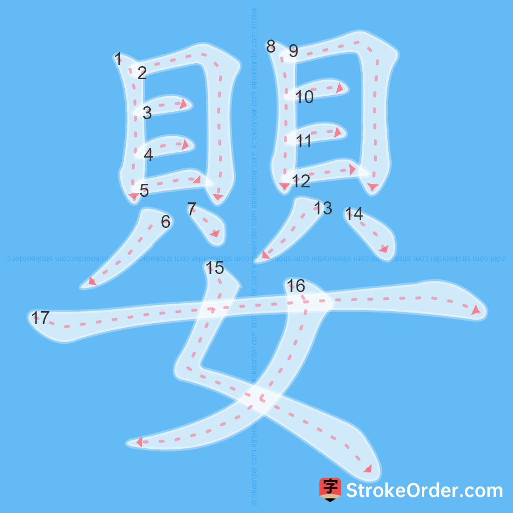 Standard stroke order for the Chinese character 嬰