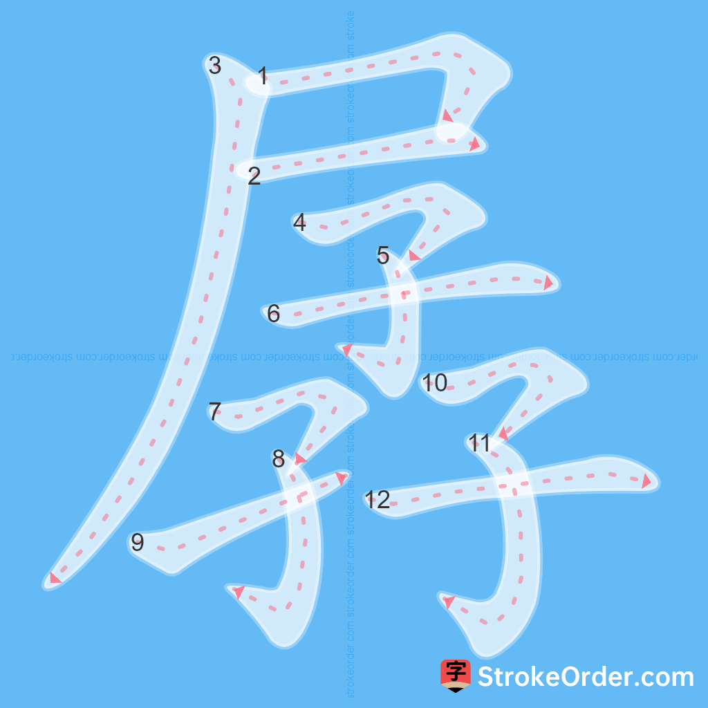 Standard stroke order for the Chinese character 孱