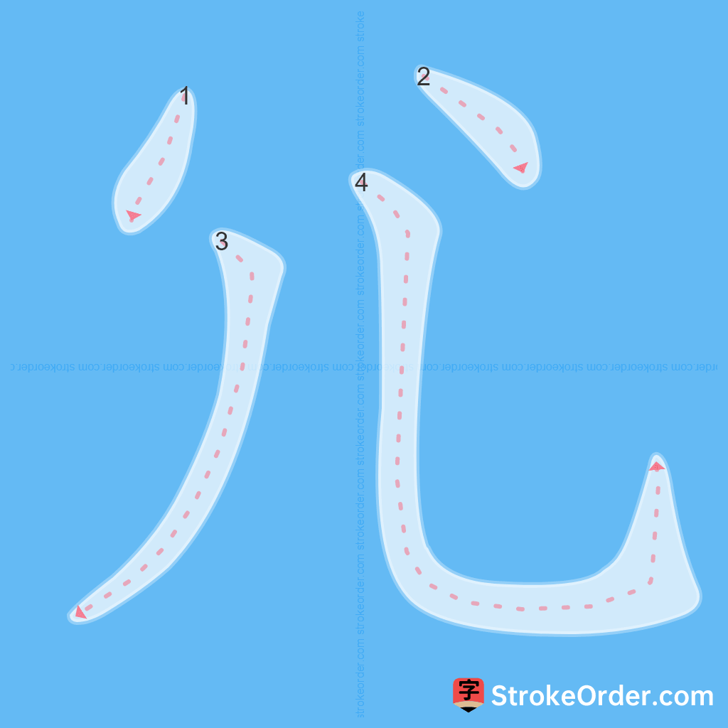 Standard stroke order for the Chinese character 尣