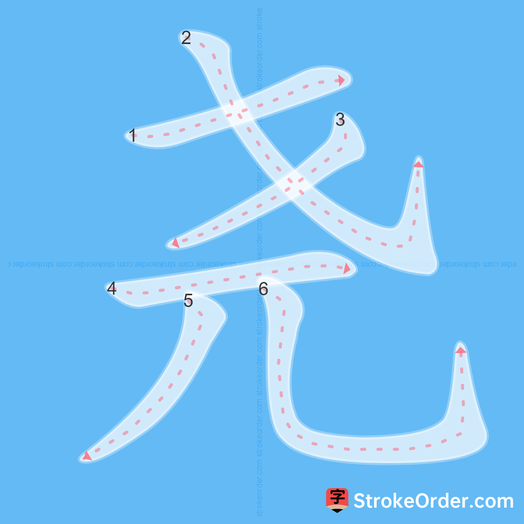 Standard stroke order for the Chinese character 尧