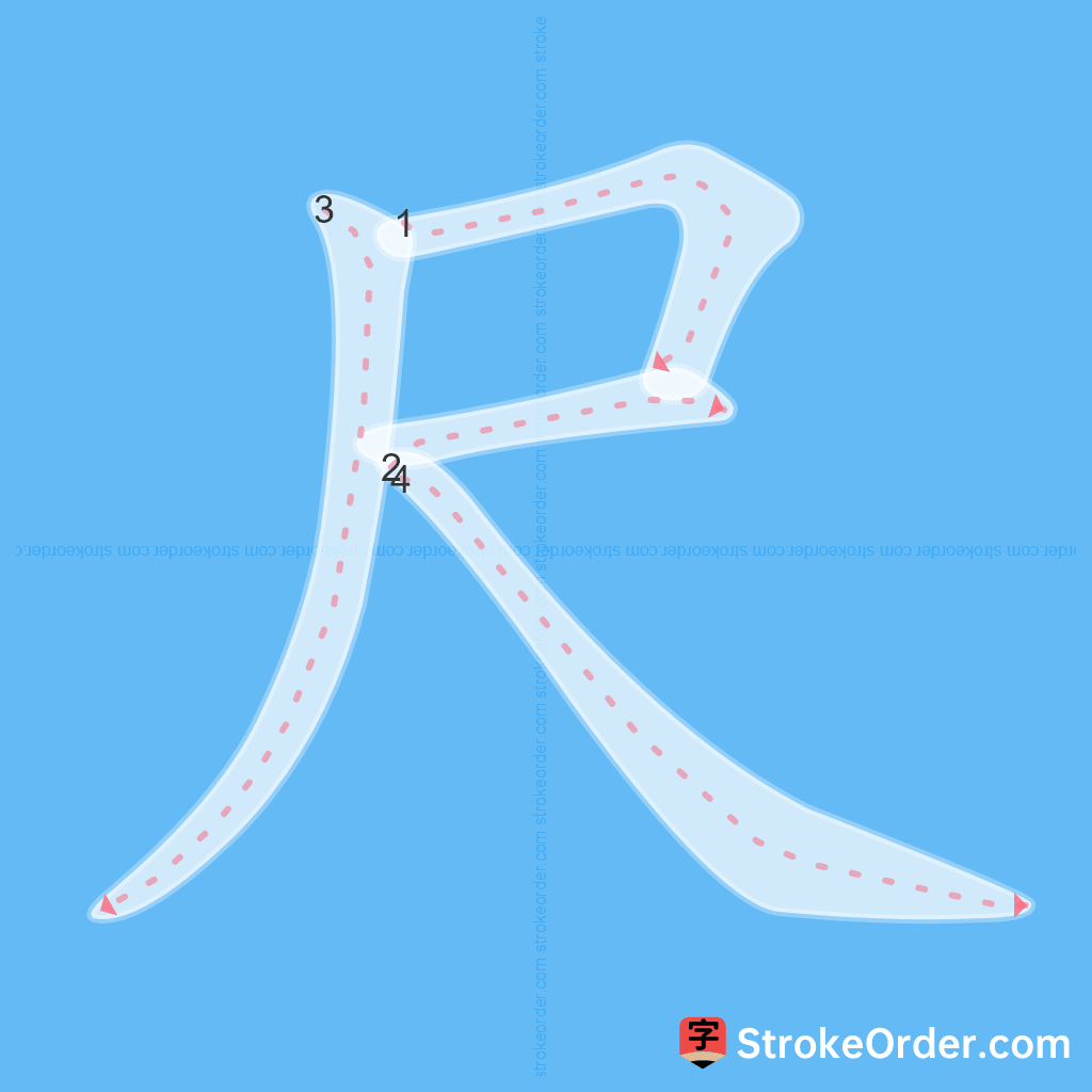 Standard stroke order for the Chinese character 尺