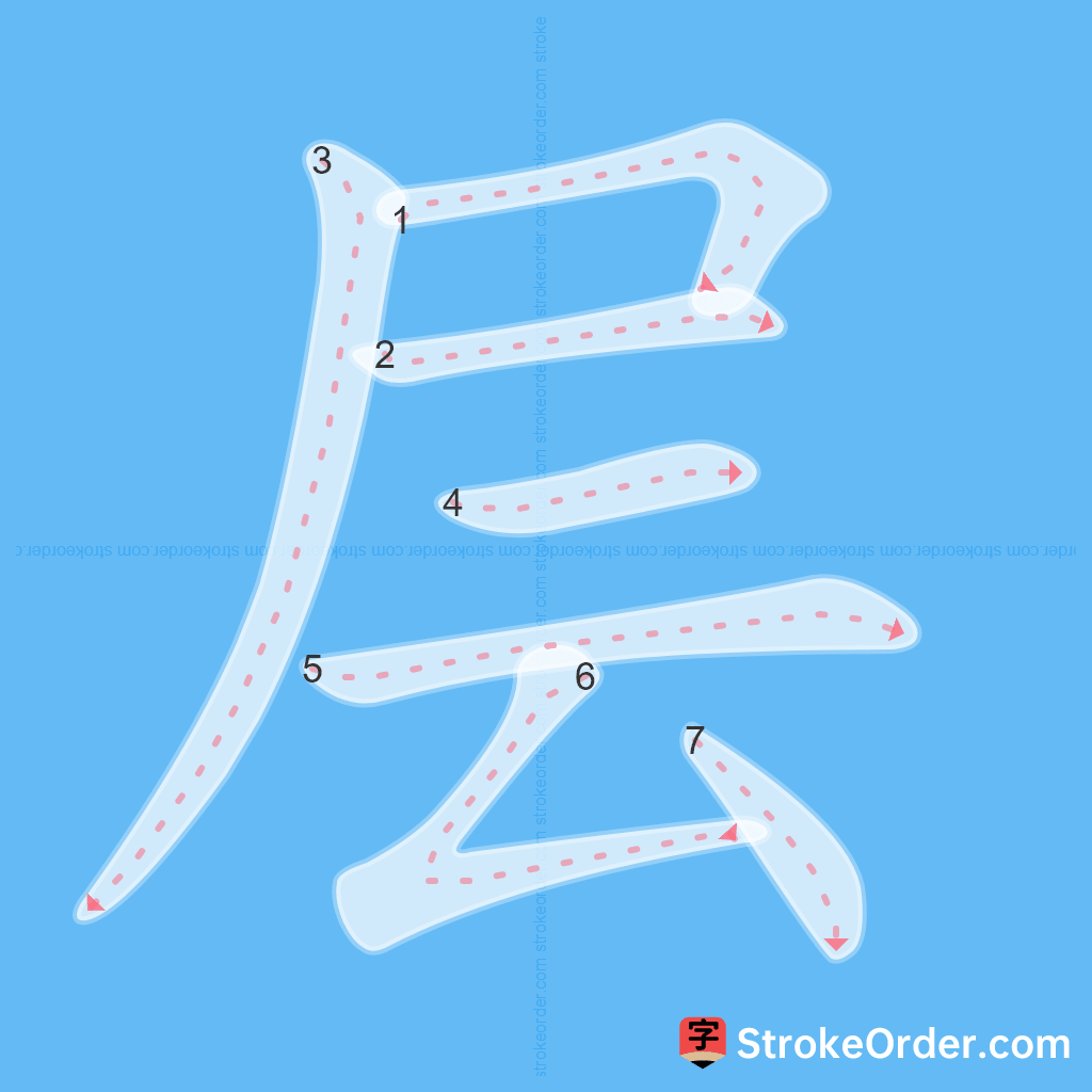 Standard stroke order for the Chinese character 层