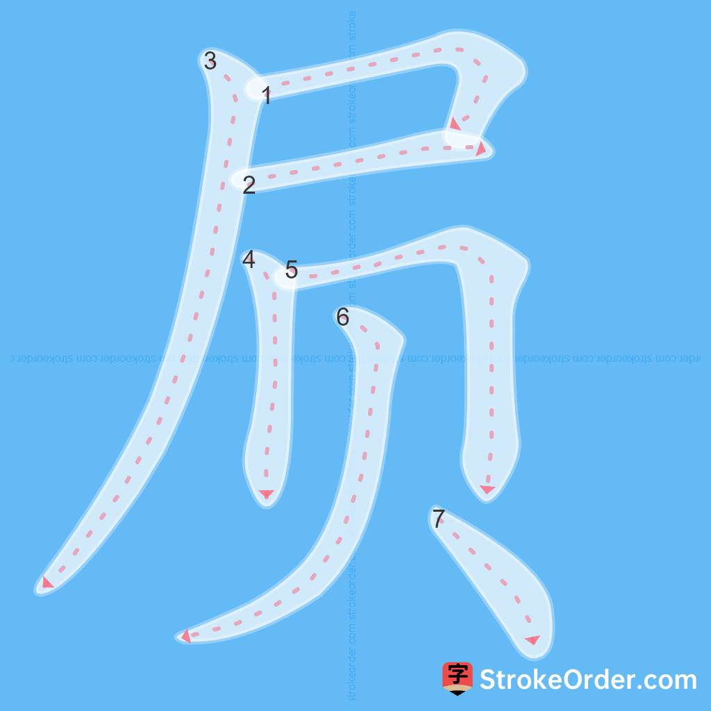 Standard stroke order for the Chinese character 屃