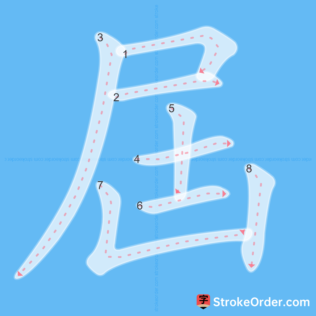 Standard stroke order for the Chinese character 屆