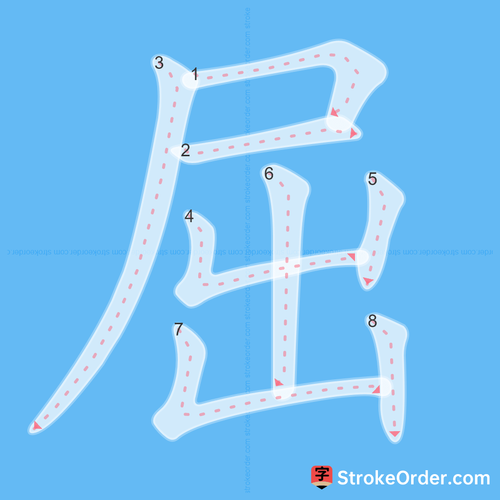 Standard stroke order for the Chinese character 屈