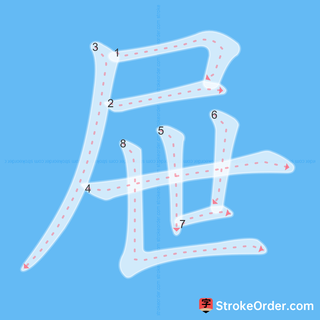 Standard stroke order for the Chinese character 屉