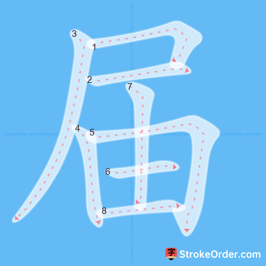 Standard stroke order for the Chinese character 届