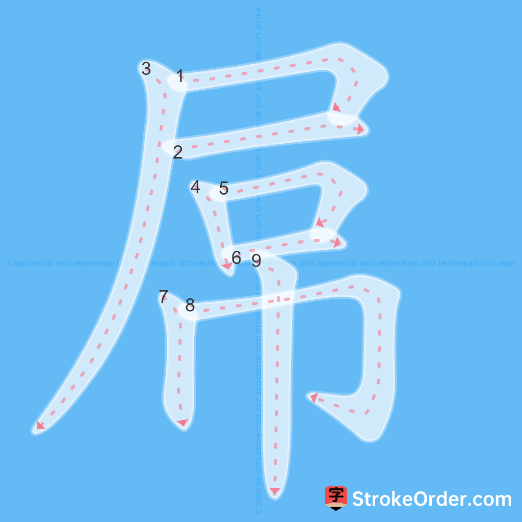 Standard stroke order for the Chinese character 屌