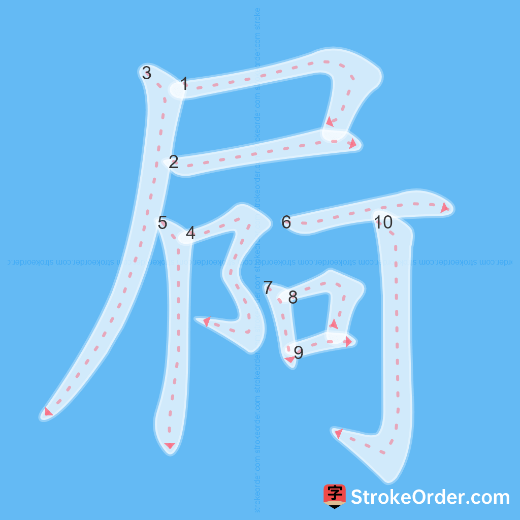 Standard stroke order for the Chinese character 屙