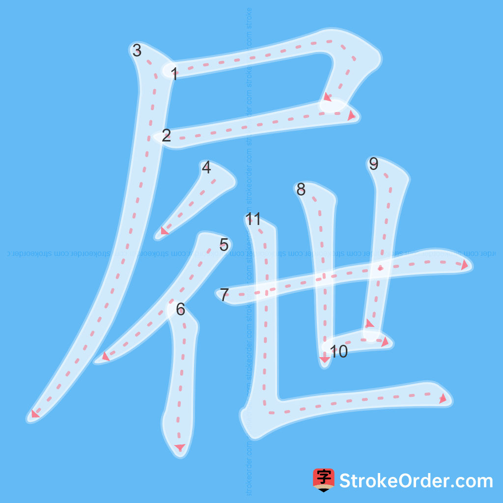 Standard stroke order for the Chinese character 屜