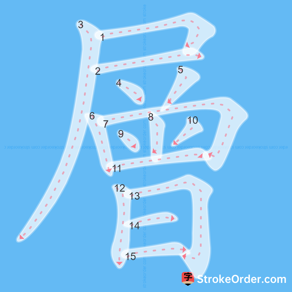 Standard stroke order for the Chinese character 層