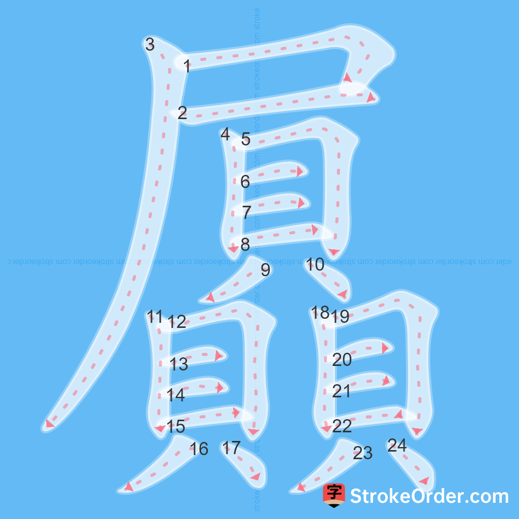 Standard stroke order for the Chinese character 屭