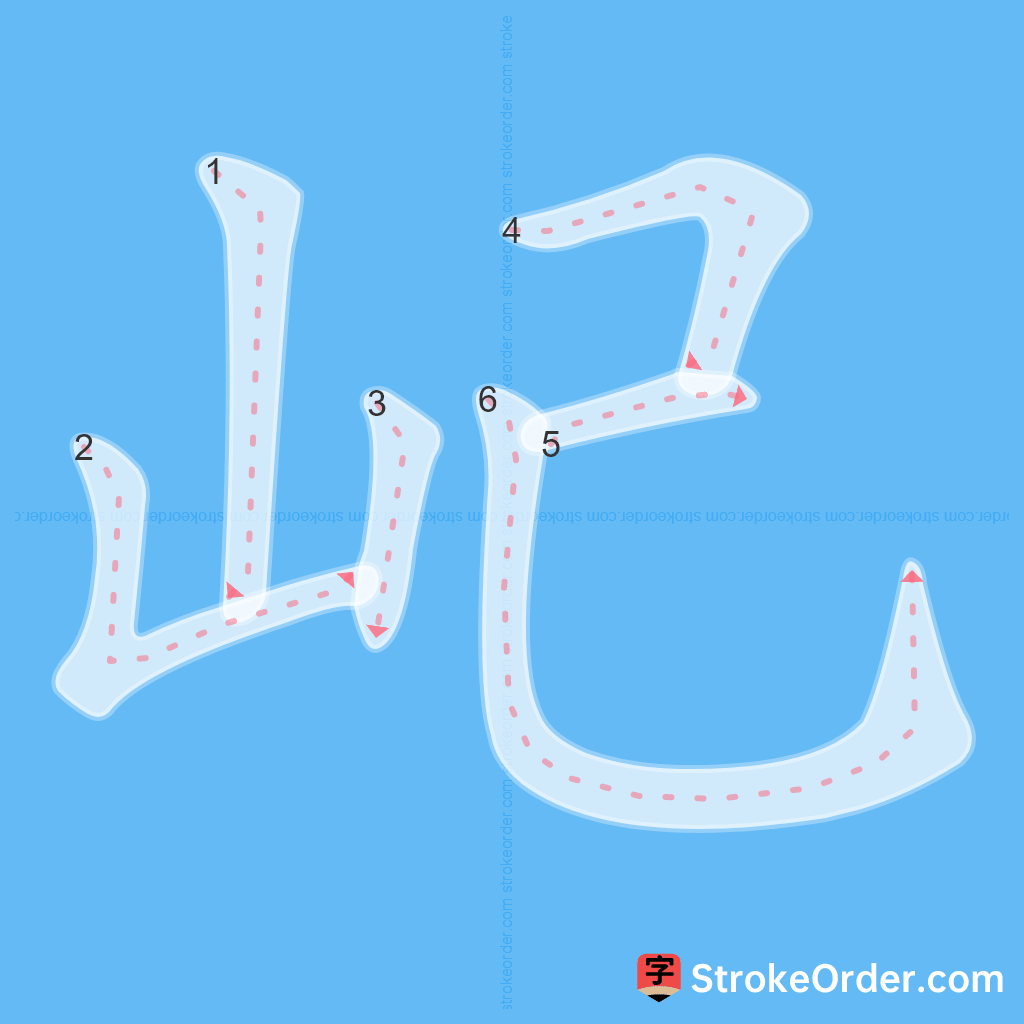 Standard stroke order for the Chinese character 屺