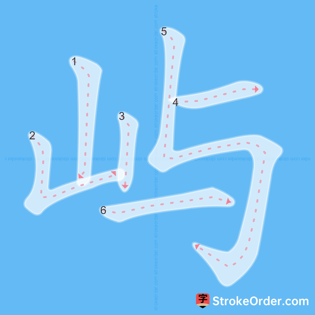Standard stroke order for the Chinese character 屿