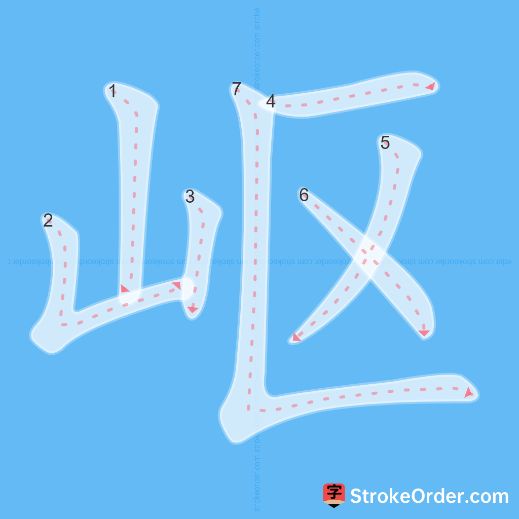 Standard stroke order for the Chinese character 岖