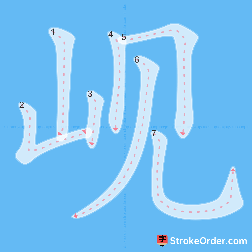 Standard stroke order for the Chinese character 岘