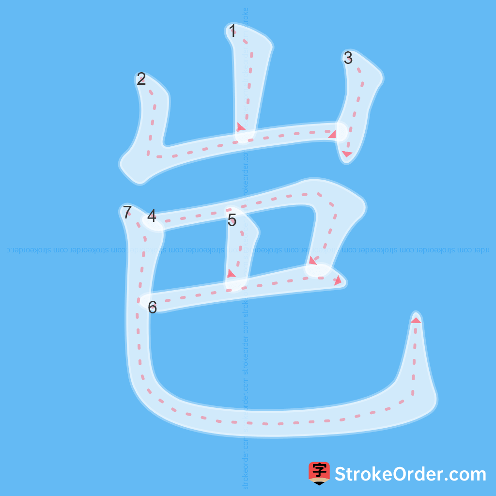 Standard stroke order for the Chinese character 岜