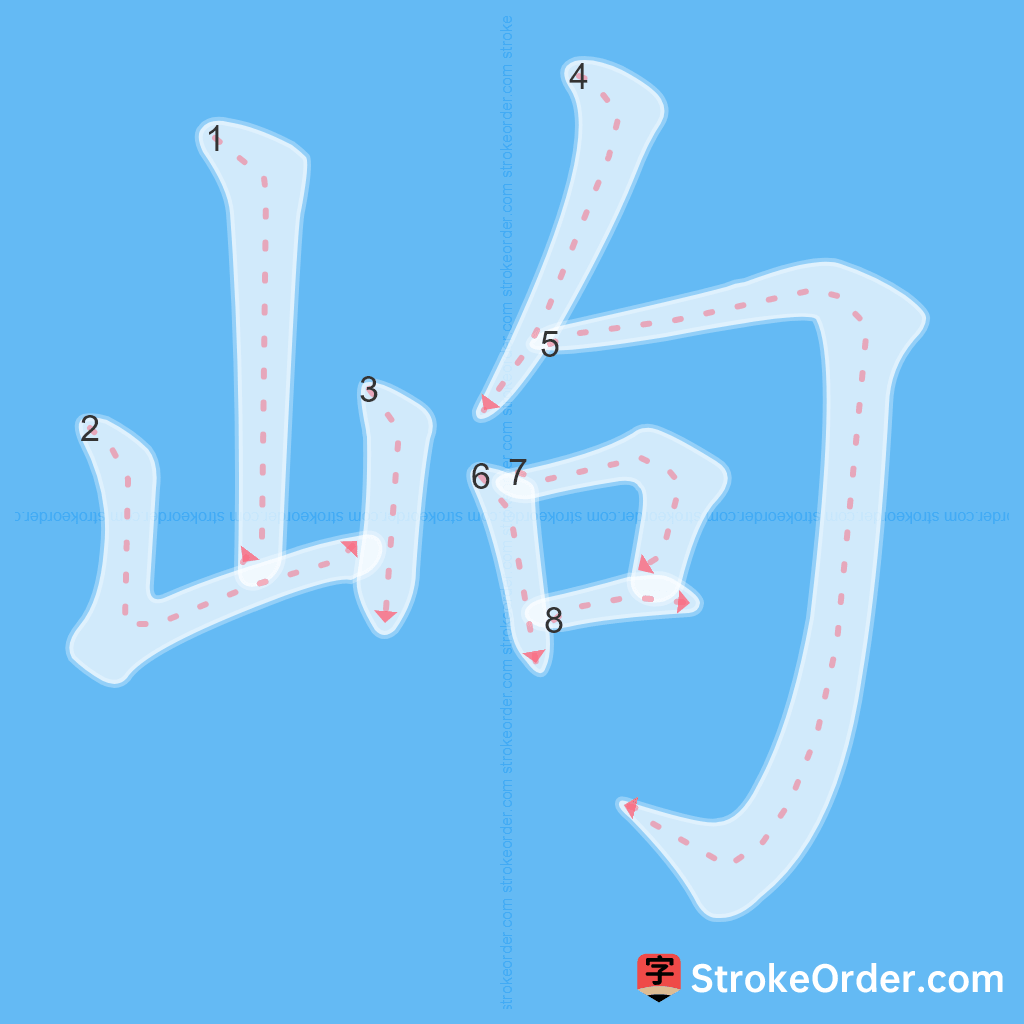 Standard stroke order for the Chinese character 岣