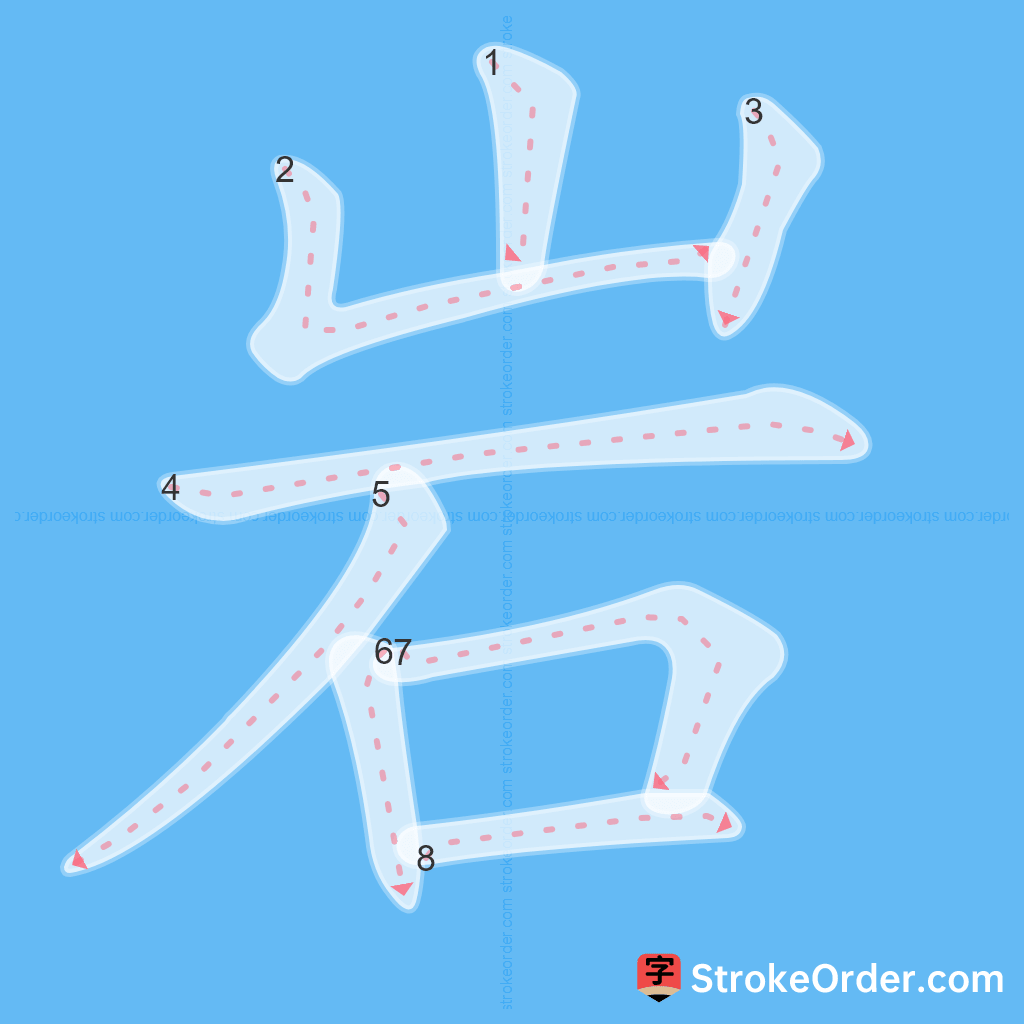 Standard stroke order for the Chinese character 岩
