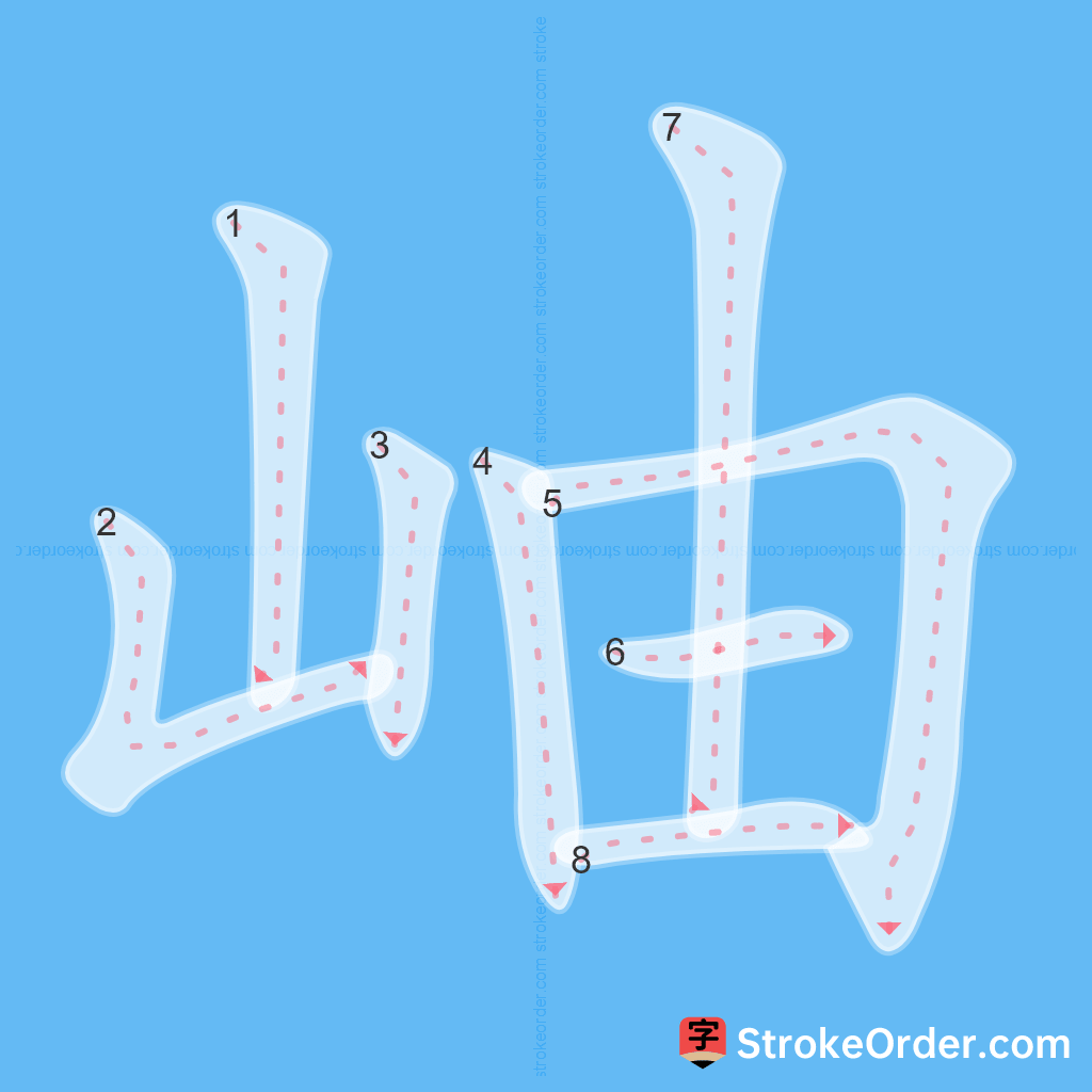 Standard stroke order for the Chinese character 岫