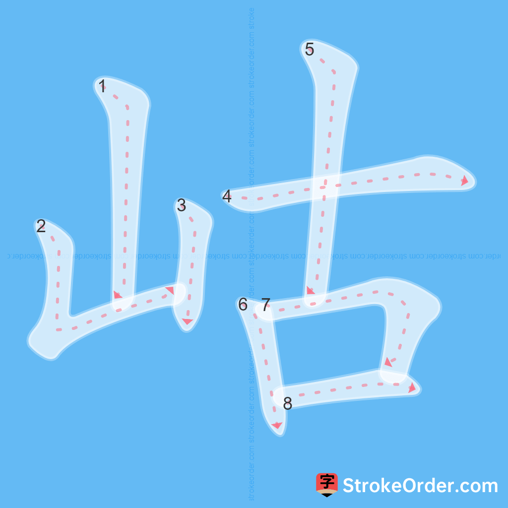 Standard stroke order for the Chinese character 岵